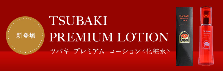 TSUBAKI PREMIUM LOTION