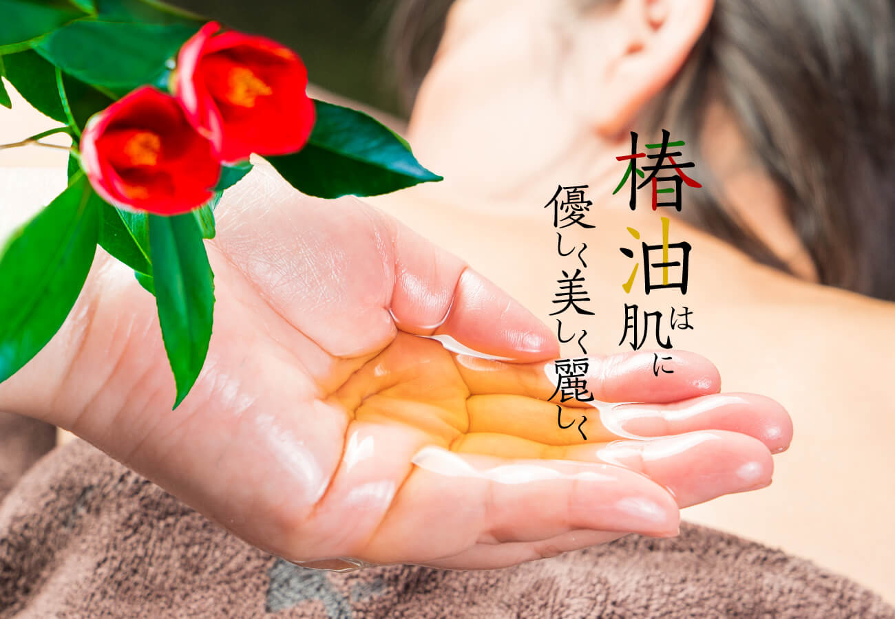 椿油は肌に優しく美しく麗しく