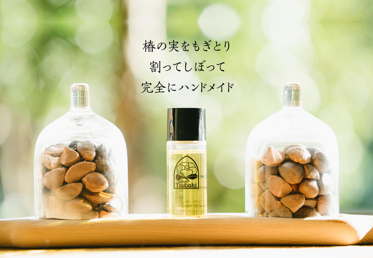 椿の実をもぎとり割ってしぼって完全にハンドメイド