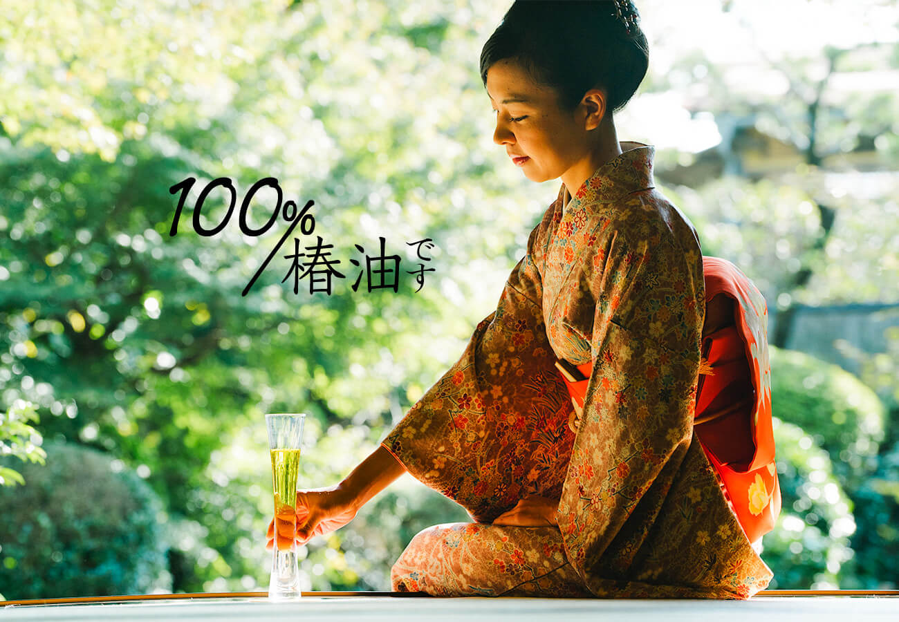 100%椿油です