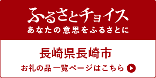 ふるさとチョイス
