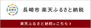 長崎市 楽天ふるさと納税