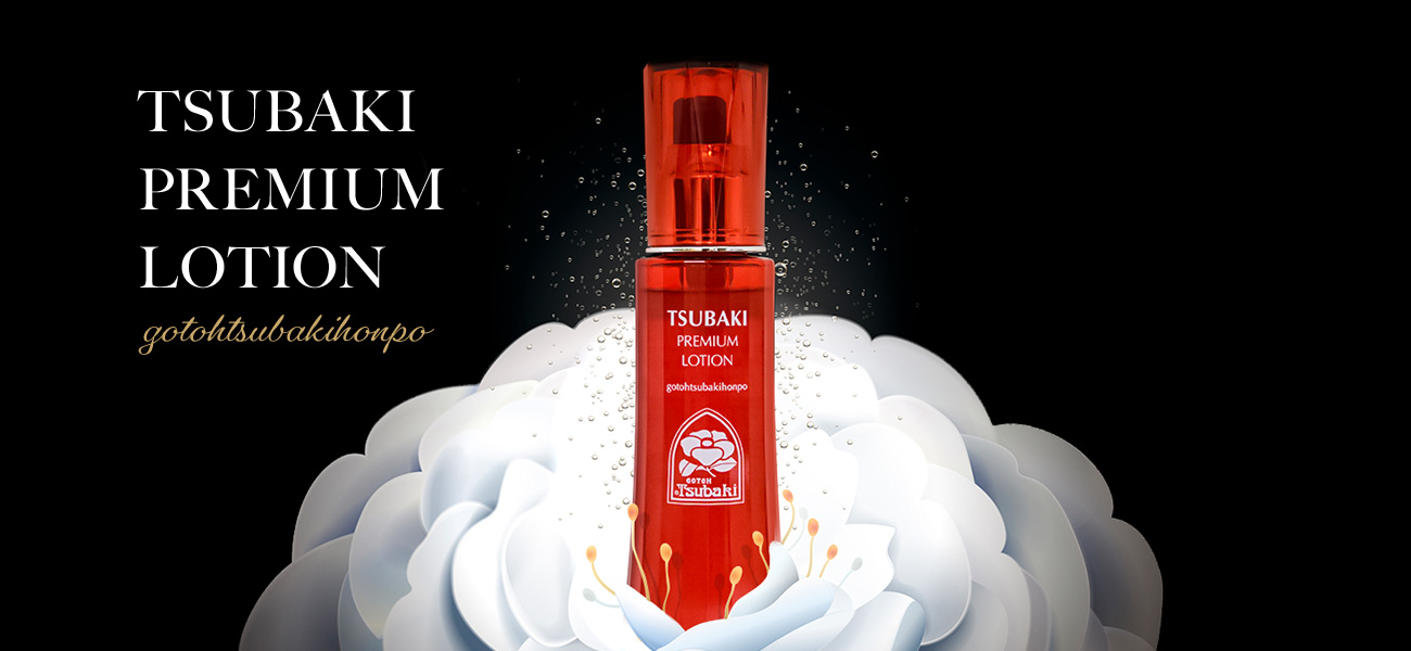 TSUBAKI PREMIUM LOTION 誕生秘話