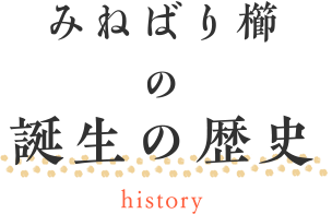 みねばり櫛の誕生の歴史