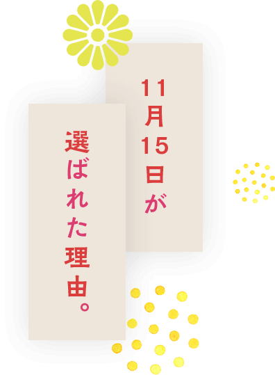 11月15日が選ばれた理由