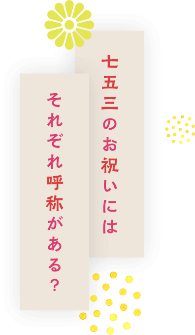 七五三のお祝いにはそれぞれ呼称がある？