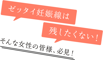 絶対妊娠線は残したくない！